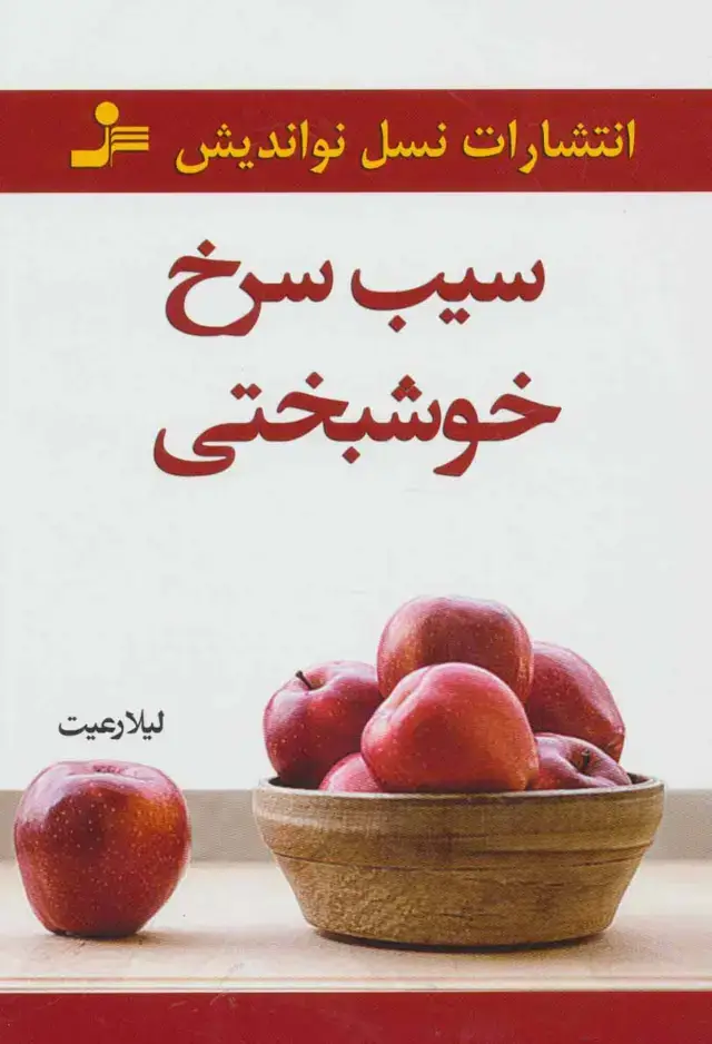 جلد کتاب سیب سرخ خوشبختی