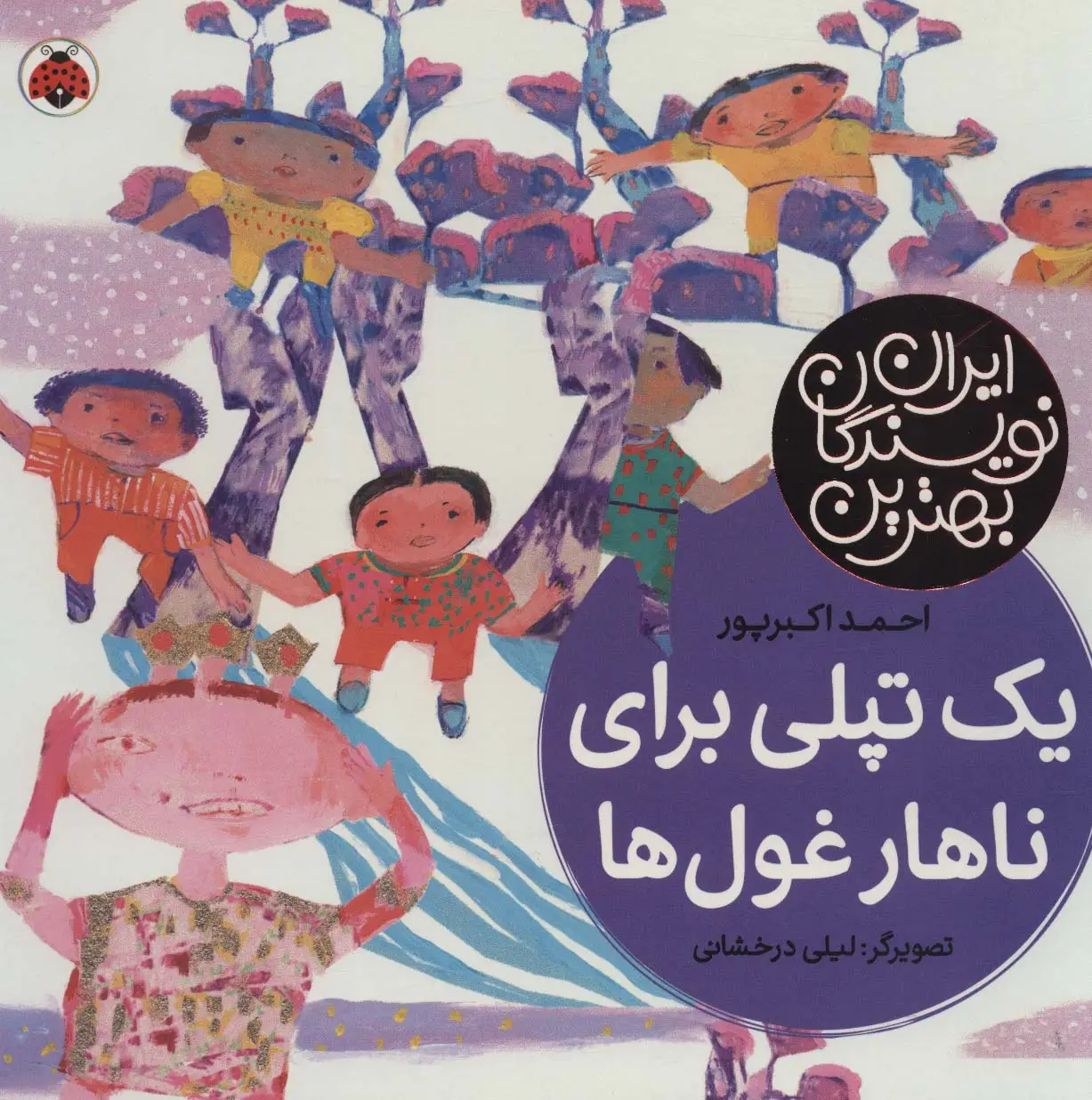 جلد کتاب یک تپلی برای ناهار غول ها (بهترین نویسندگان ایران)