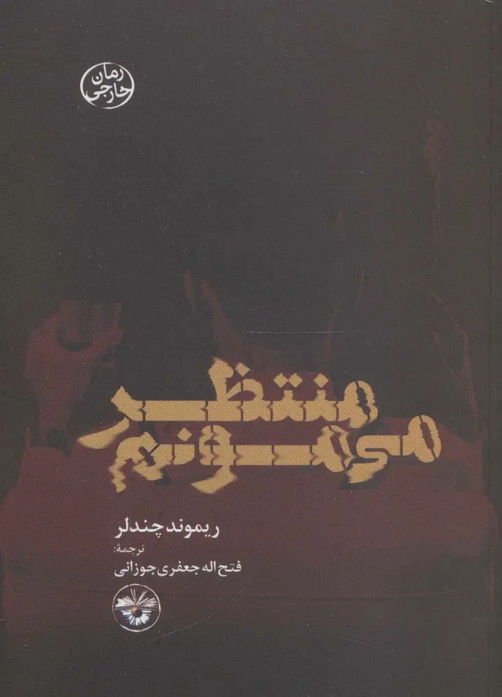 جلد کتاب منتظر می مونم