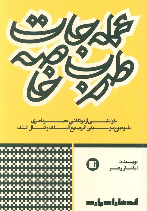جلد کتاب عمله جات طرب خاصه (خوانشی از دو نقاشی عصر ناصری با موضوع موسیقی اثر صنیع الملک و کمال الملک)