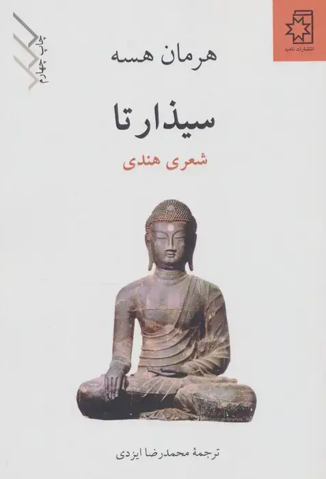 جلد کتاب سیذارتا (شعری هندی)