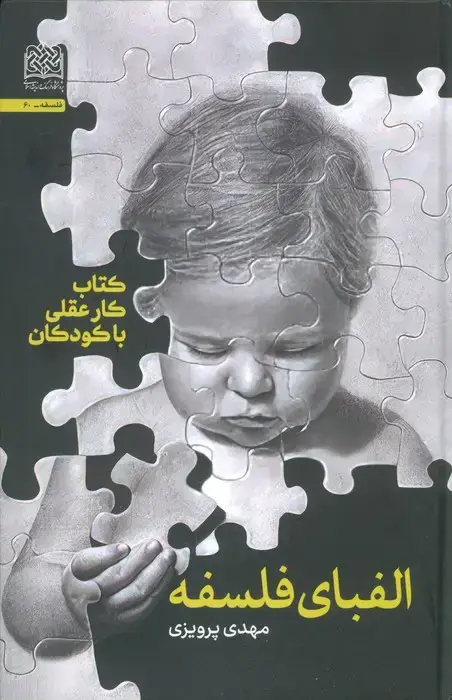 جلد کتاب الفبای فلسفه (کتاب کار عقلی با کودکان)