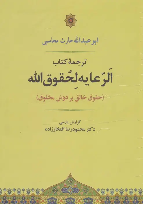 جلد کتاب الرعایه لحقوق الله (حقوق خالق بر دوش مخلوق)