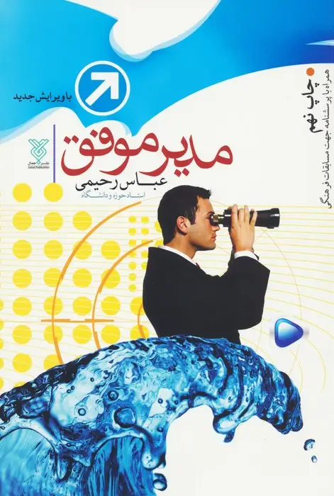 جلد کتاب مدیر موفق