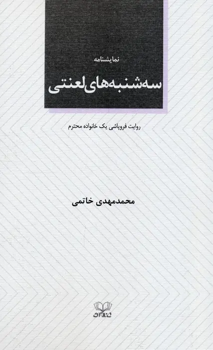 جلد کتاب سه شنبه های لعنتی (نمایشنامه)