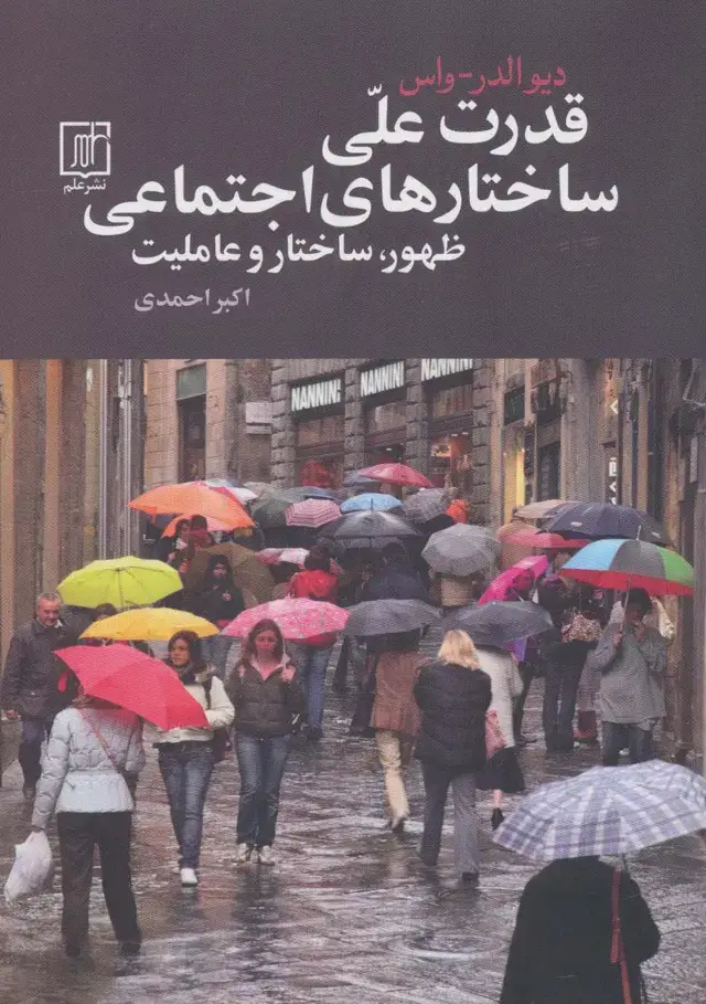 جلد کتاب قدرت علی ساختارهای اجتماعی (ظهور،ساختار و عاملیت)