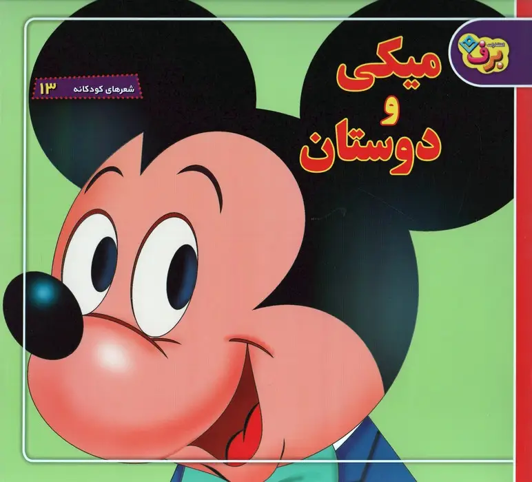 جلد کتاب شعرهای کودکانه13 (میکی و دوستان)