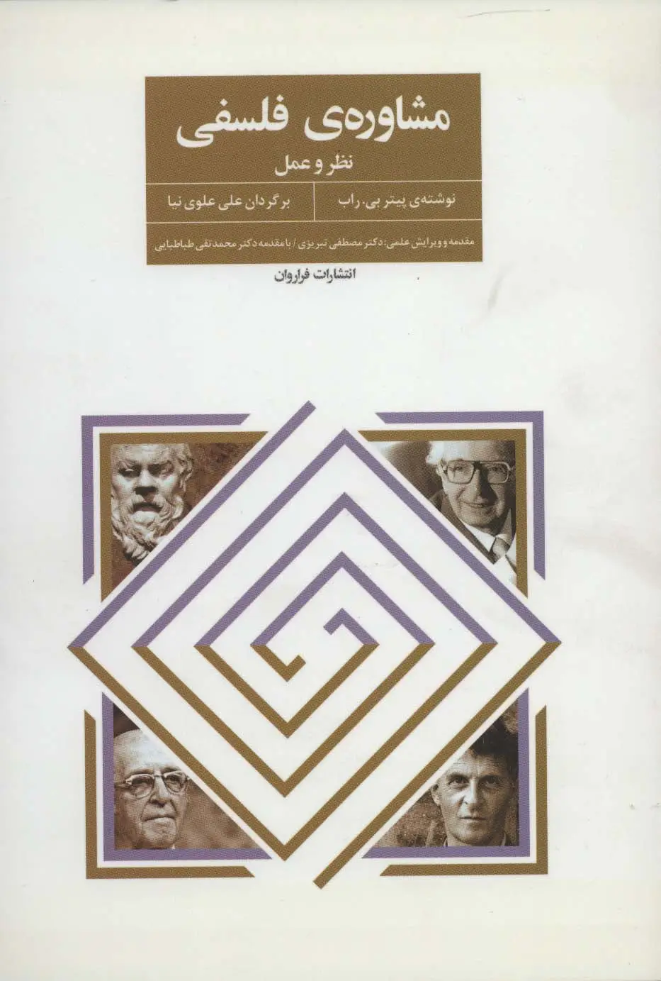جلد کتاب مشاوره ی فلسفی (نظر و عمل)