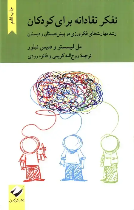 جلد کتاب تفکر نقادانه برای کودکان (رشد مهارت های فکرورزی در پیش دبستان و دبستان)