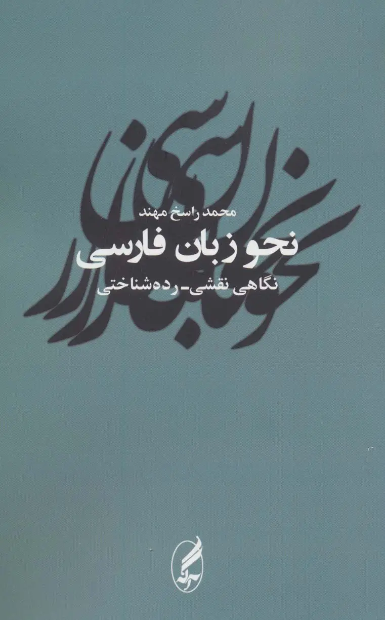 جلد کتاب نحو زبان فارسی (نگاهی نقشی-رده شناختی)