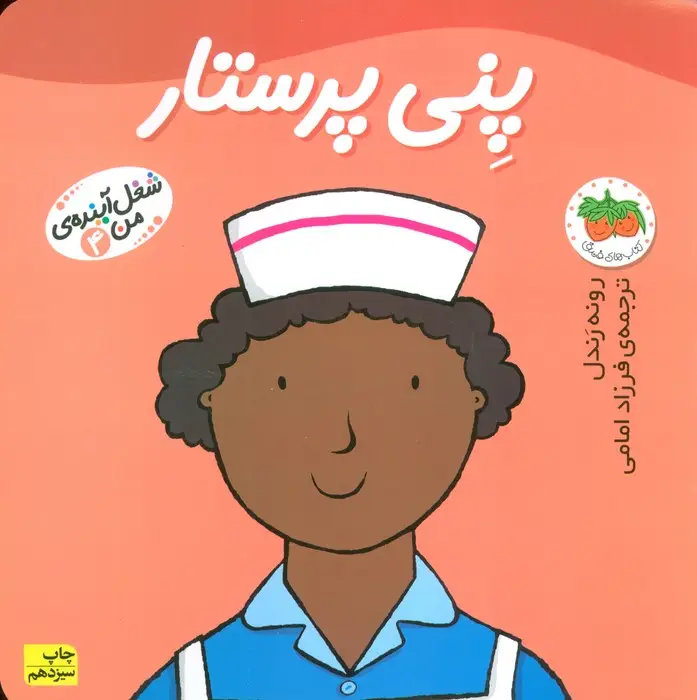 جلد کتاب پنی پرستار (شغل آینده ی من 4)،(گلاسه)