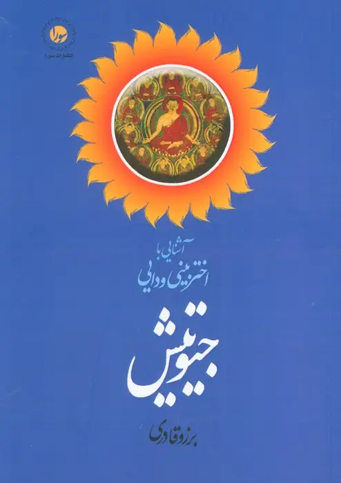 جلد کتاب آشنایی با اختربینی ودایی جیوتیش
