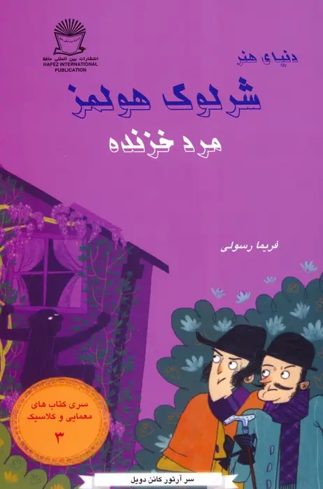 جلد کتاب شرلوک هولمز 3 (مرد خزنده)