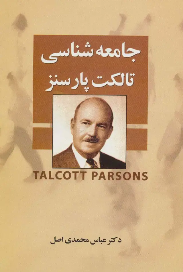 جلد کتاب جامعه شناسی تالکت پارسنز