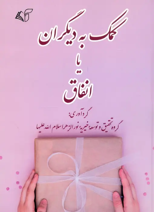 جلد کتاب کمک به دیگران یا انفاق