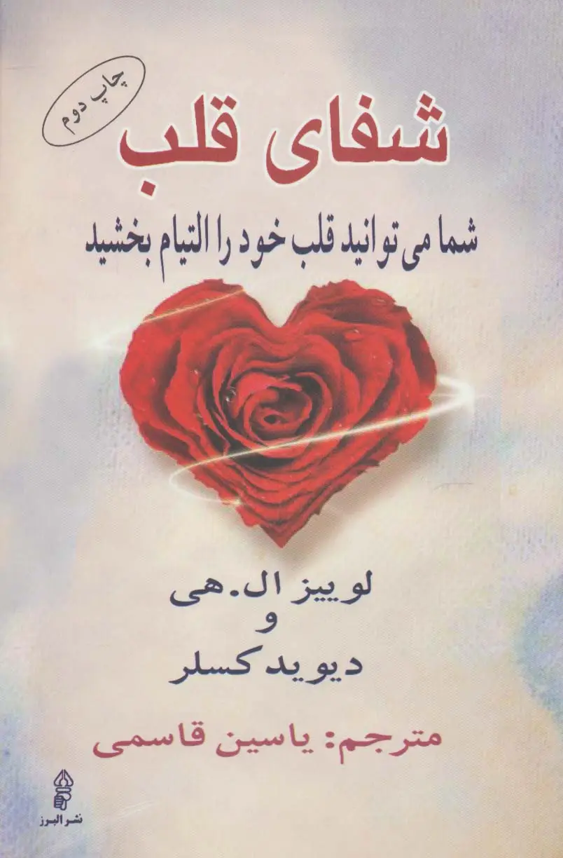 جلد کتاب شفای قلب (شما می توانید قلب خود را التیام بخشید)
