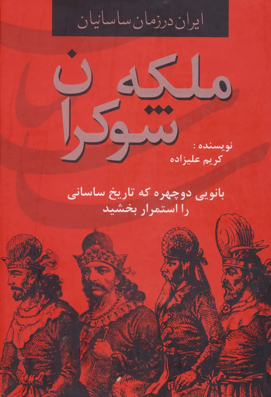 جلد کتاب ایران در زمان ساسانیان (ملکه شوکران،بانویی دوچهره که تاریخ ساسانی را استمرار بخشید)