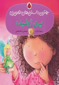 جلد کتاب پری ژولیده (بهترین داستان های تصویری)،(گلاسه)