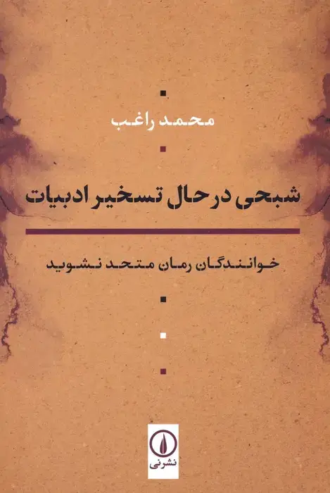 جلد کتاب شبحی در حال تسخیر ادبیات (خوانندگان رمان متحد نشوید)