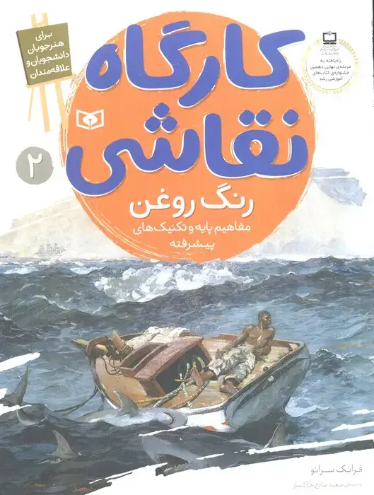 جلد کتاب کارگاه نقاشی رنگ روغن 2 (مفاهیم پایه و تکنیک های پیشرفته)