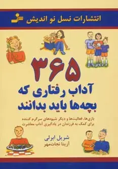 جلد کتاب 365 آداب رفتاری که بچه ها باید بدانند (بازی ها،فعالیت ها و دیگر شیوه ها...)