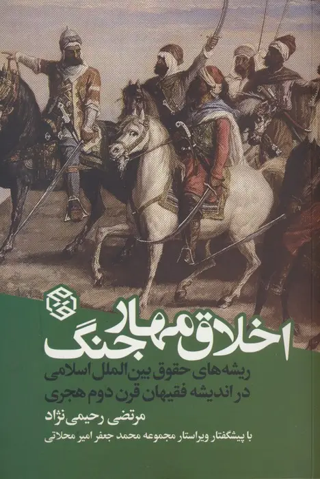 جلد کتاب اخلاق مهار جنگ