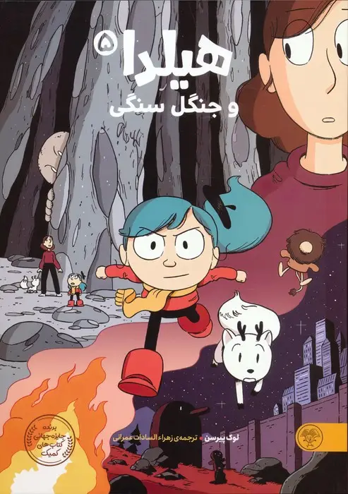 جلد کتاب هیلدا و جنگل سنگی (کمیک استریپ)،(گلاسه)