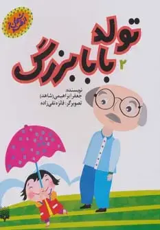 جلد کتاب تولد بابابزرگ (شیرین تر از قند 2)