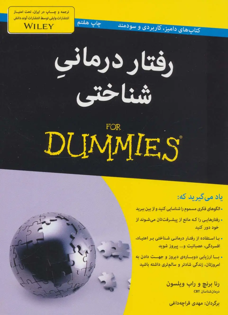 جلد کتاب رفتار درمانی شناختی (کتاب های دامیز)