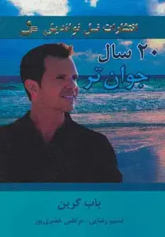 جلد کتاب 20 سال جوان تر