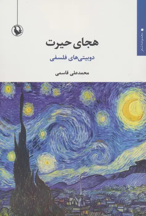 جلد کتاب هجای حیرت (دوبیتی های فلسفی)