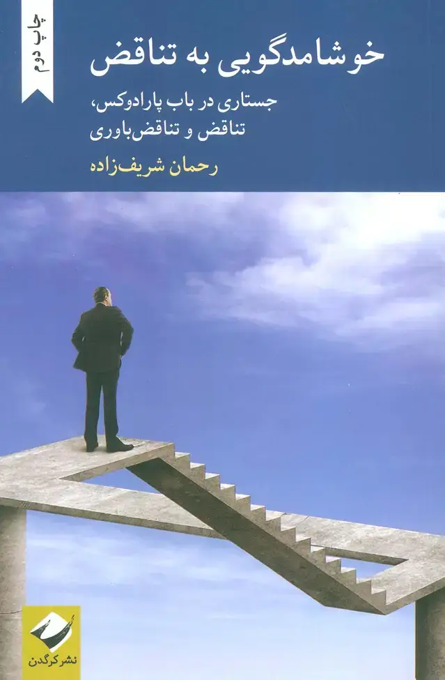 جلد کتاب خوشامدگویی به تناقض (جستاری در باب پارادوکس،تناقض و تناقض باوری)