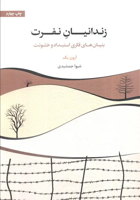 جلد کتاب زندانیان نفرت (بنیان های فکری استبداد و خشونت)