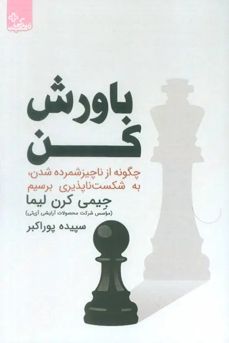 جلد کتاب باورش کن (چگونه از ناچیز شمرده شدن،به شکست ناپذیری برسیم)