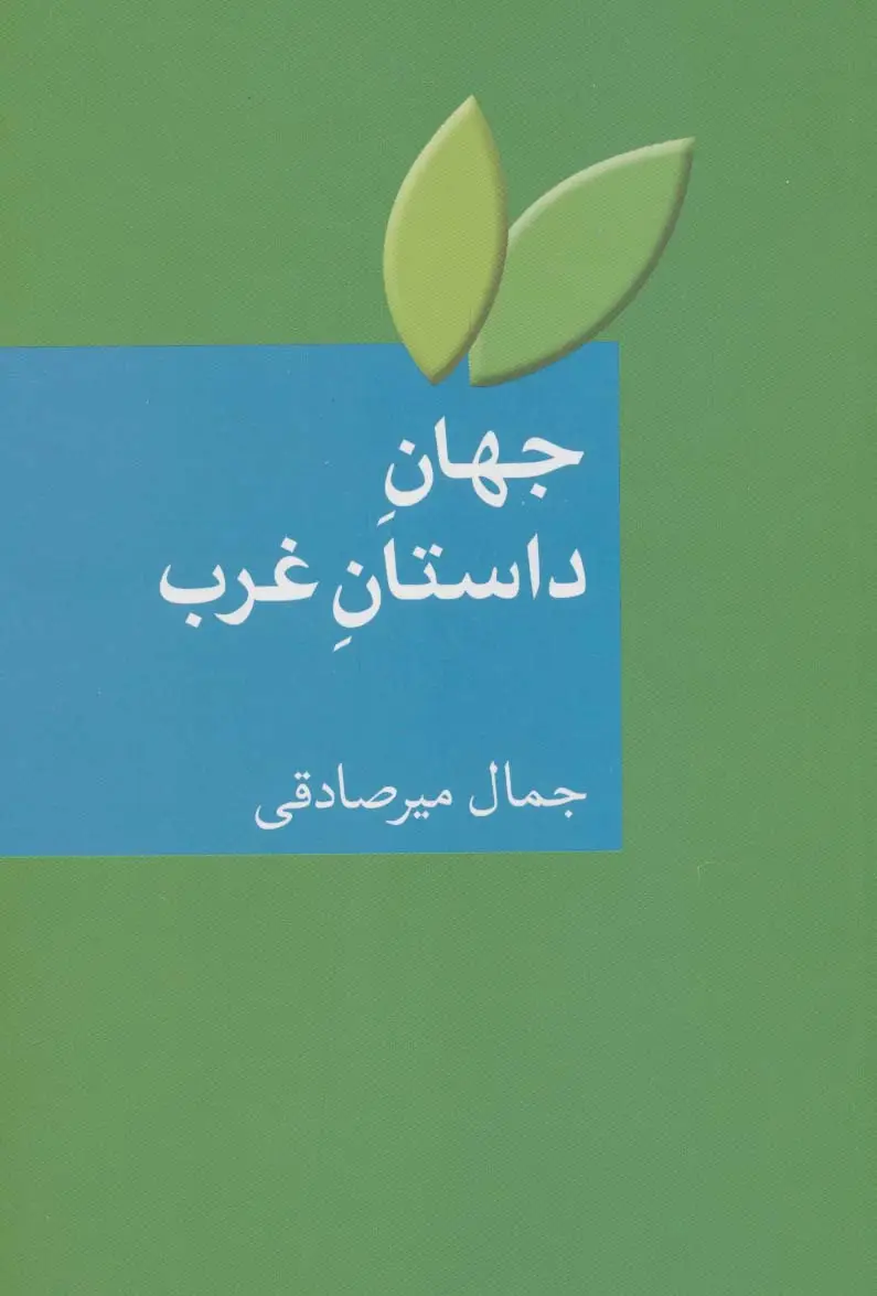 جلد کتاب جهان داستان غرب