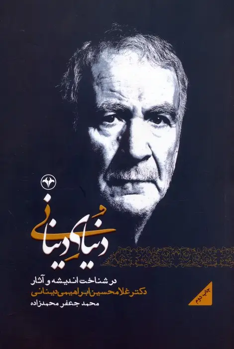 جلد کتاب دنیای دینانی (در شناخت اندیشه و آثار دکتر غلامحسین ابراهیمی دینانی)