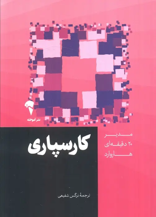جلد کتاب مدیر 20 دقیقه ای (کارسپاری)