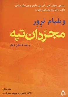 جلد کتاب مجردان تپه و چند داستان دیگر