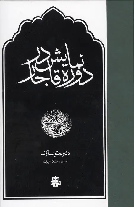 جلد کتاب نمایش در دوره قاجار