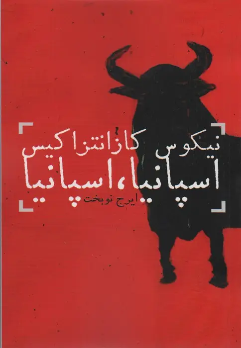 جلد کتاب اسپانیا،اسپانیا