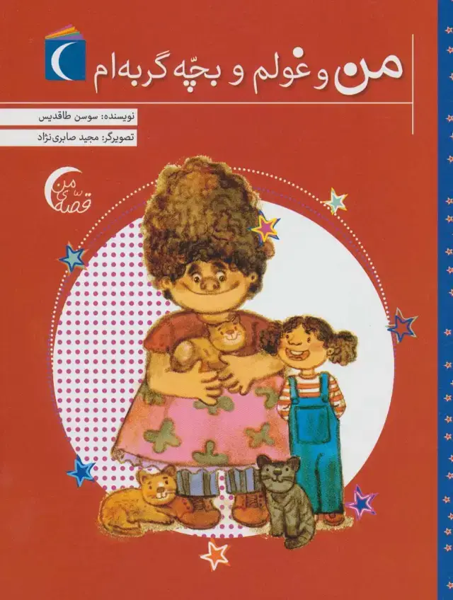 جلد کتاب من و غولم و بچه گربه ام (قصه ی من)