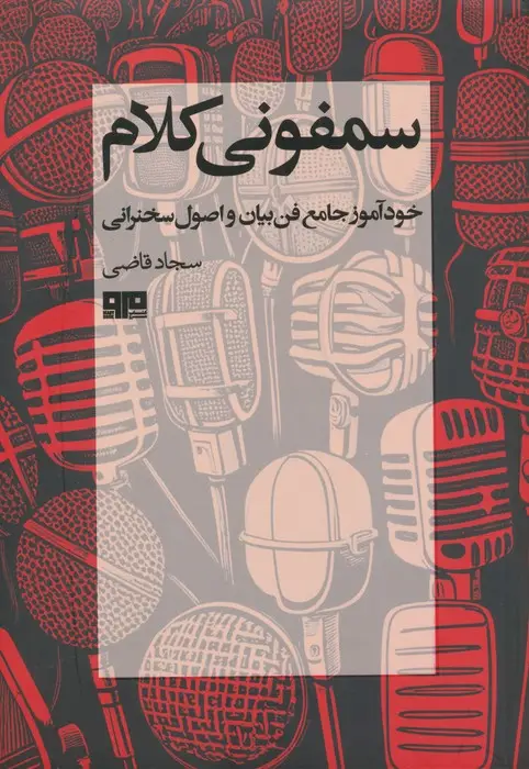 جلد کتاب سمفونی کلام (خودآموز جامع فن بیان و اصول سخنرانی)