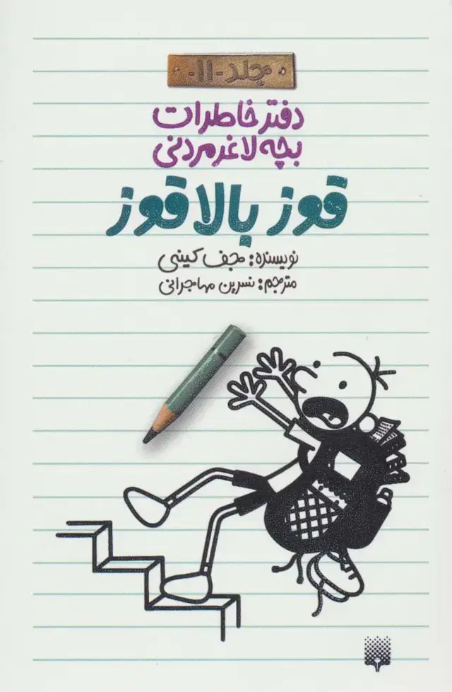 جلد کتاب دفتر خاطرات بچه لاغرمردنی11 (قوز بالا قوز)