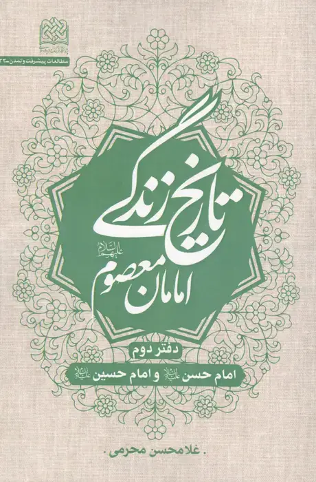 جلد کتاب تاریخ زندگی امامان معصوم (ع) دفتر دوم:امام حسن (ع) و امام حسین (ع)