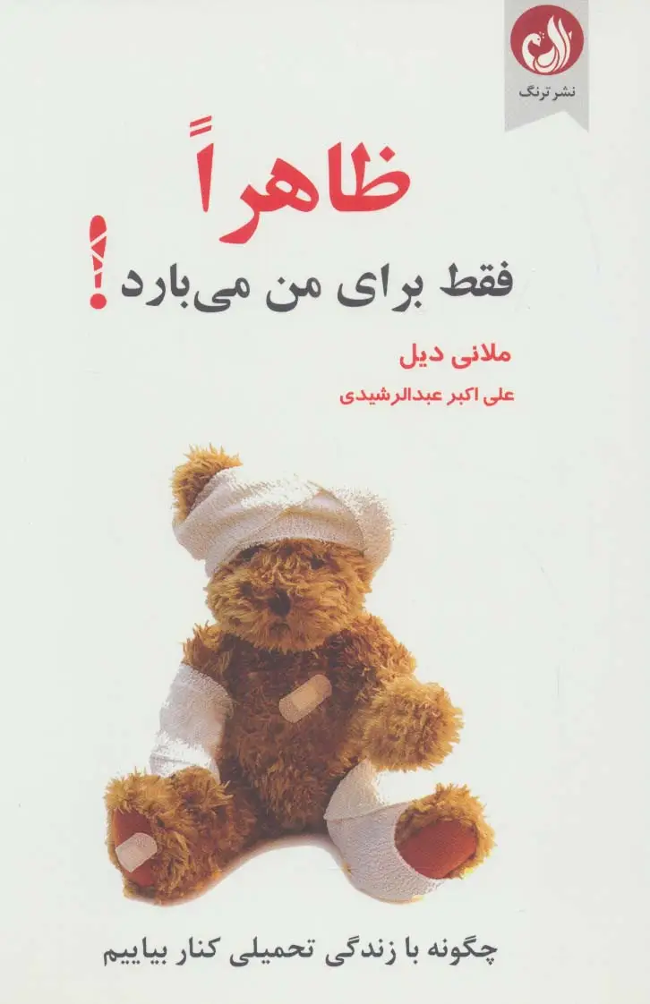 جلد کتاب ظاهرا فقط برای من می بارد! (چگونه با زندگی تحمیلی کنار بیاییم)