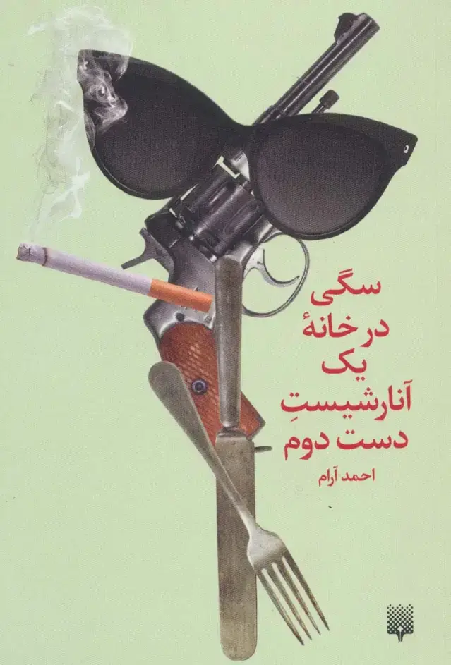 جلد کتاب سگی در خانه یک آنارشیست دست دوم