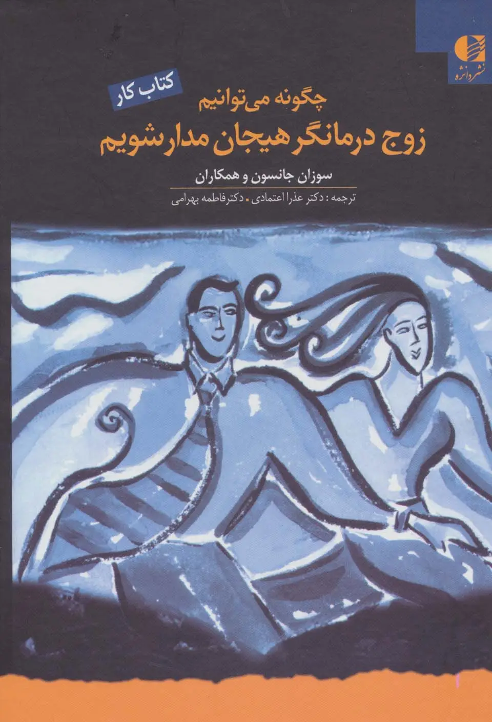 جلد کتاب چگونه می توانیم زوج درمانگر هیجان مدار شویم (کتاب کار)