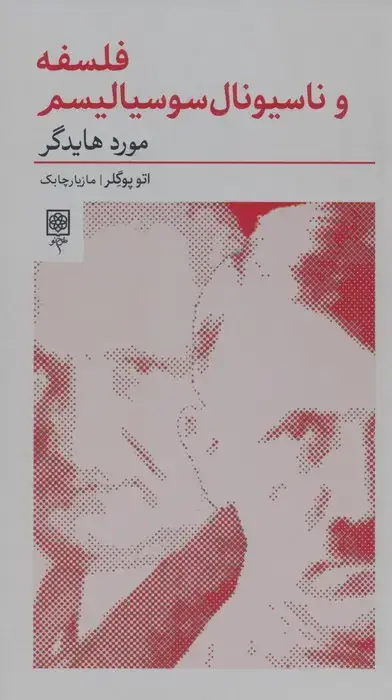 جلد کتاب فلسفه و ناسیونال سوسیالیسم:مورد هایدگر