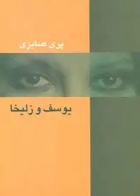 جلد کتاب یوسف و زلیخا