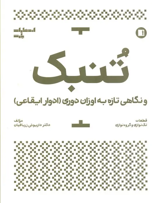 جلد کتاب تنبک و نگاهی تازه به اوزان دوری (ادوار ایقاعی)